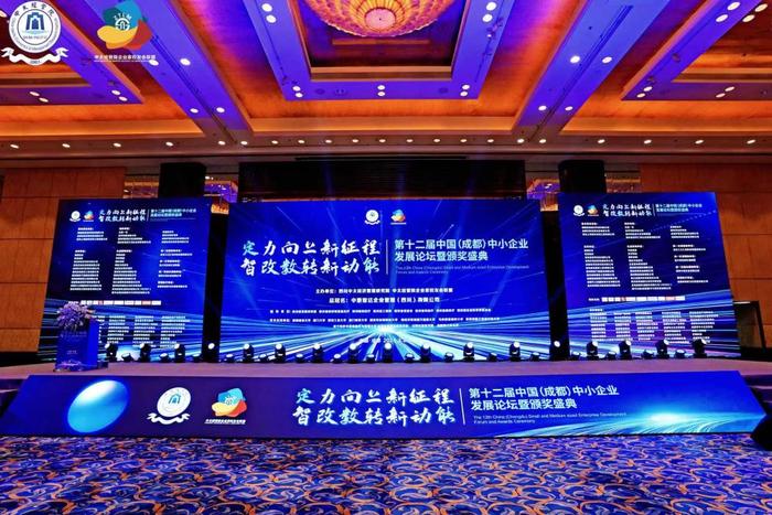 第十二届中国（成都）中小企业发展论坛暨颁奖盛典圆满闭幕 “雨燕智宣”AI解决方案受关注