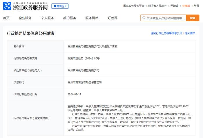 台州黄岩俊雨模塑有限公司发布虚假广告案