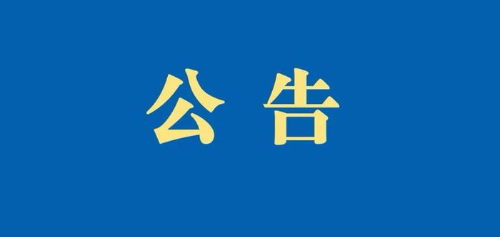 ​中国知识产权研究会关于业务主管单位变更的公告