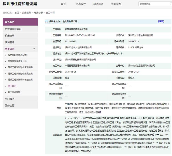 深圳龙华区安居峰景苑项目存在质量问题 专项处置工作组已进驻