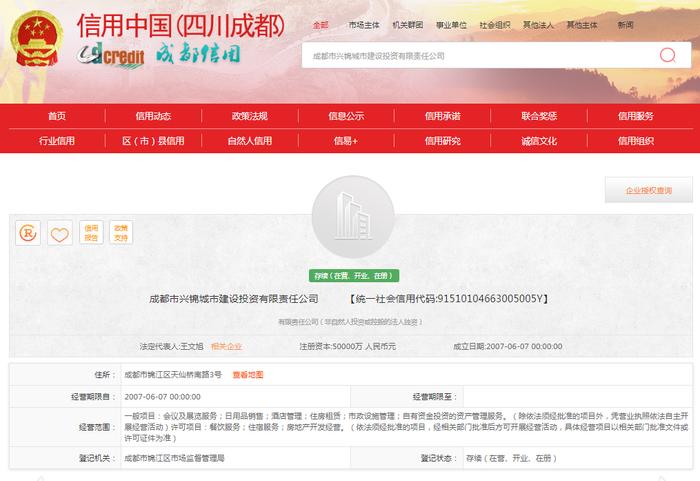 所建项目存在4项问题 成都市兴锦城市建设投资有限责任公司被罚没97万余元