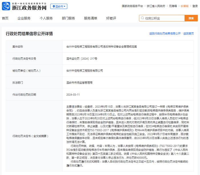 台州中佳电梯工程服务有限公司违反特种设备安全管理规定案