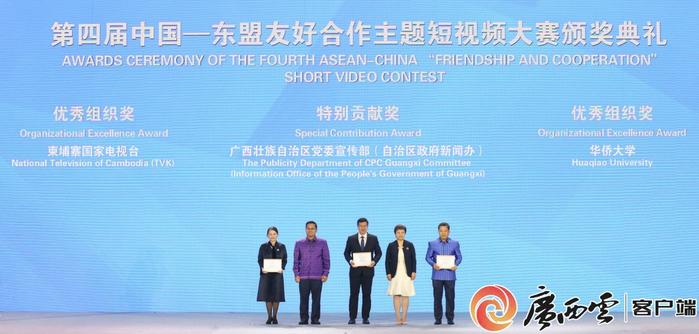 第四届中国—东盟友好合作主题短视频大赛颁奖典礼举行