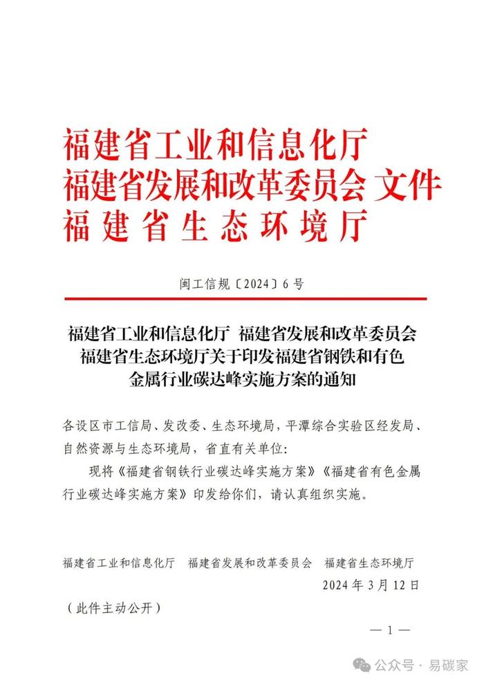 关于印发福建省钢铁和有色金属行业碳达峰实施方案的通知