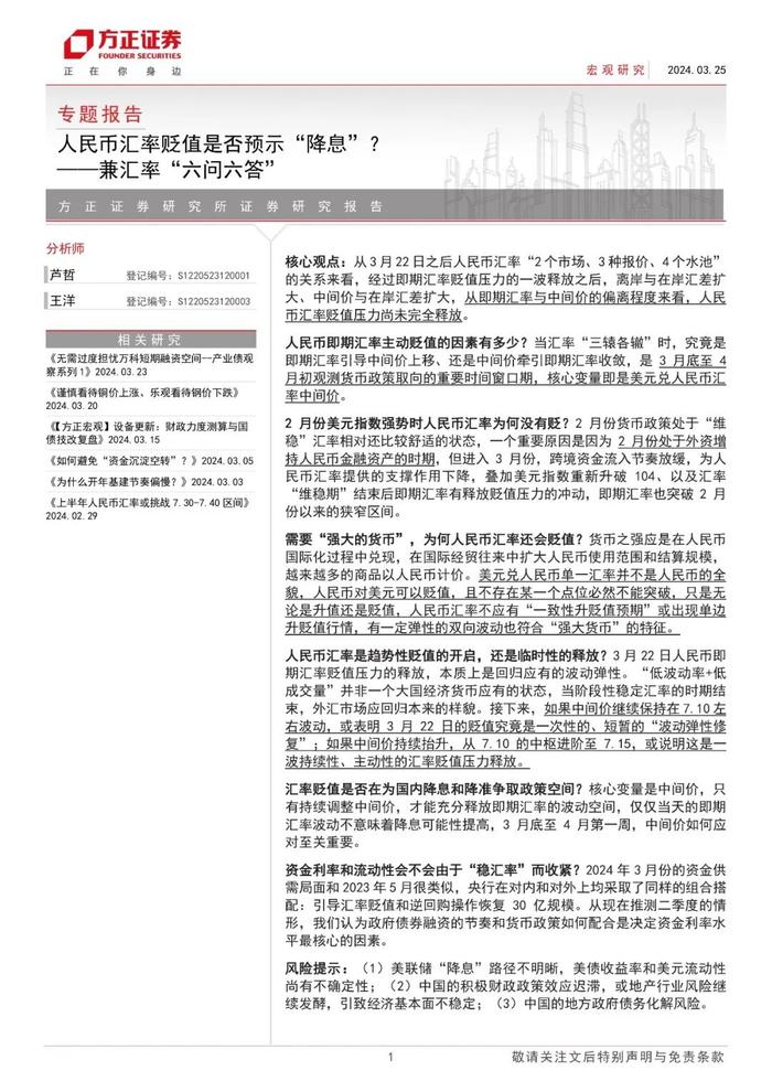 【方正宏观】人民币汇率贬值是否预示“降息”？——兼汇率“六问六答”