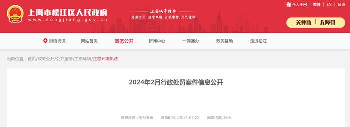 上海市松江区生态环境局公开2024年2月行政处罚案件信息