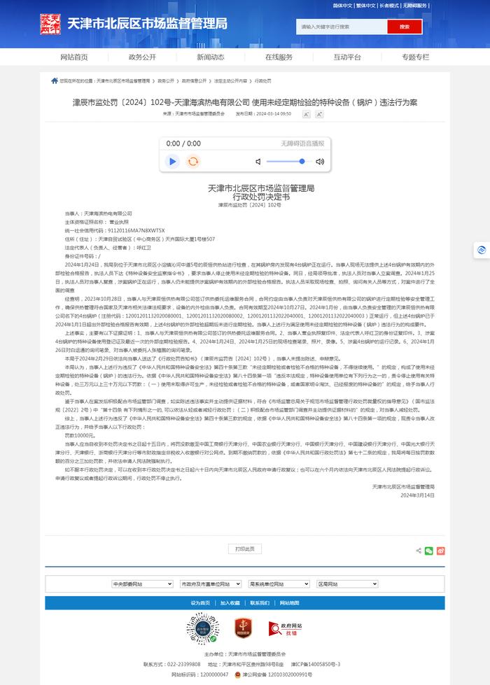 使用未经定期检验的锅炉 天津海滨热电有限公司被罚1万元