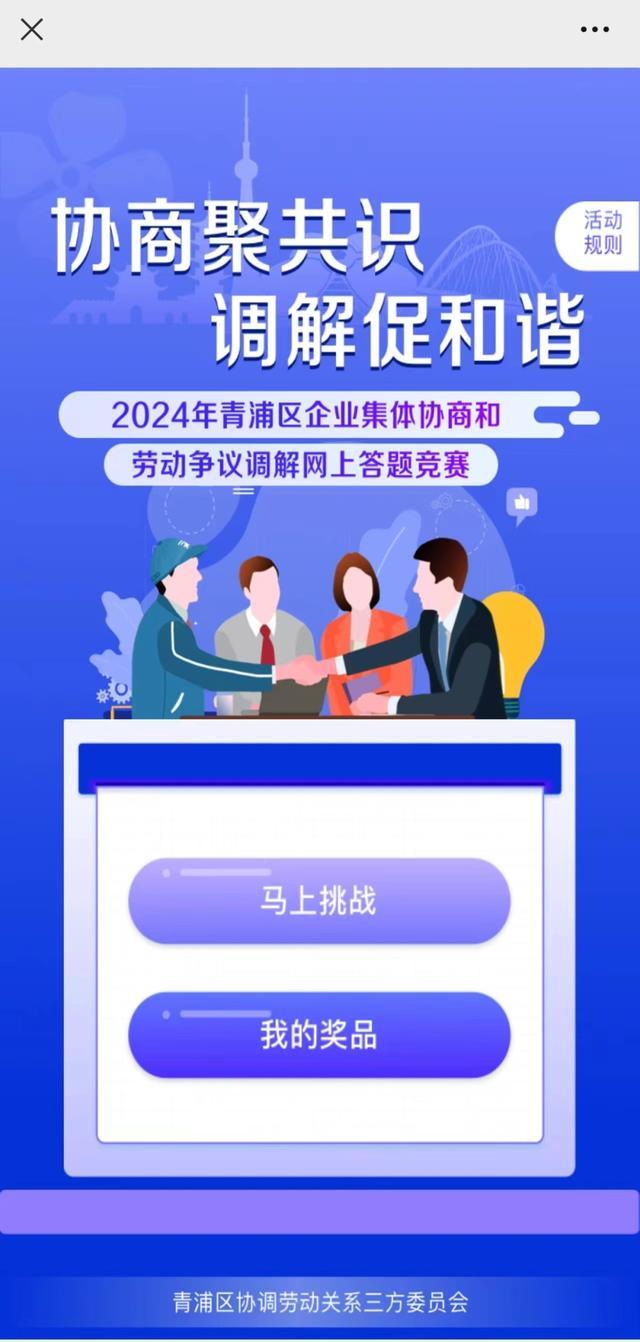 有奖答题啦！2024年“协商聚共识，调解促和谐”青浦区企业集体协商和劳动争议调解网上答题竞赛活动预告