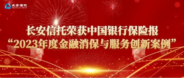 长安信托荣获中国银行保险报“2023年度金融消保与服务创新案例”