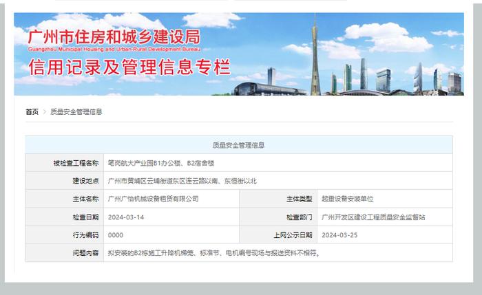 ​广州广怡机械设备租赁有限公司起重设备安装与报送资料不符被公示