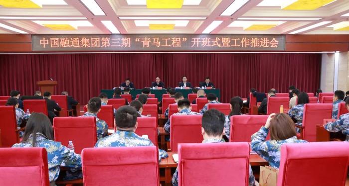 中国融通集团举行第三期“青马工程”开班式暨工作推进会
