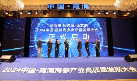 高质量 拓渠道 谋发展--2024中国·霞浦海参产业高质量发展大会举办