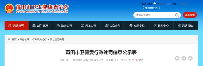 福建省莆田市卫健委行政处罚信息公示表（2024年03月18日）