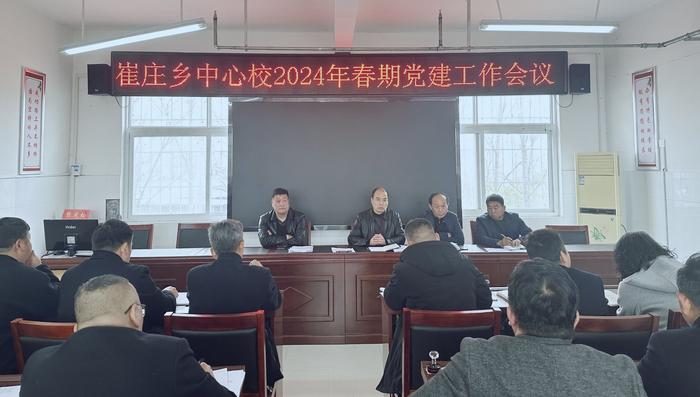 南召县崔庄乡中心学校召开2024年春期党建工作会议