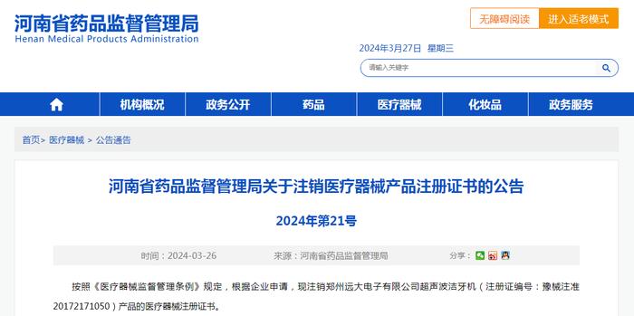 河南省药品监督管理局关于注销医疗器械产品注册证书的公告2024年第21号