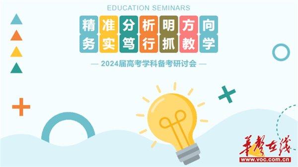 怀化市恒雅高级中学携手中方一中、二中参加湖南恒雅教育集团2024届高考学科备考研讨会