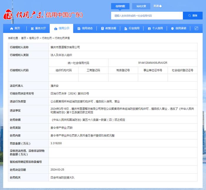 关于对肇庆市面道餐饮有限公司行政处罚信息的公示