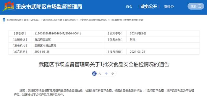 重庆市武隆区市场监督管理局关于1批次食品安全抽检情况的通告