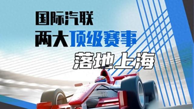 今春沪上两项世界顶级赛事：F1和FE一字之差的背后