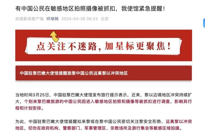 有中国公民在敏感地区拍照摄像被抓扣，我使馆紧急提醒！【新闻早知道】