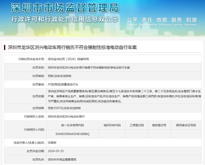 深圳市龙华区洪兴电动车商行销售不符合强制性标准电动自行车案