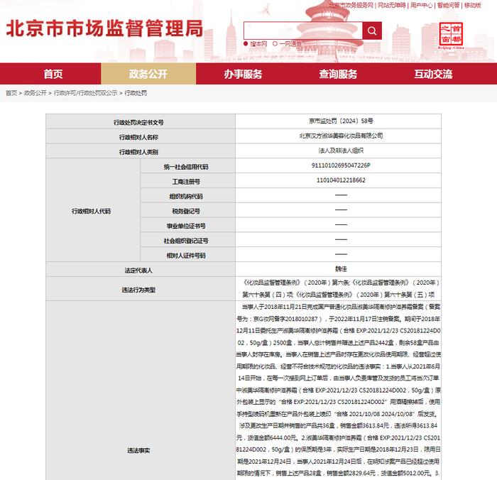 关于对北京汉方淑华美容化妆品有限公司行政处罚信息（京市监处罚〔2024〕58号）