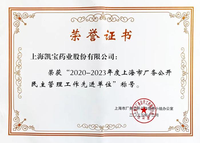 喜报！上海凯宝药业股份有限公司荣获2020-2023年度上海市厂务公开民主管理工作先进单位