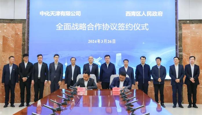 天津西青区人民政府与中化天津有限公司签署全面战略合作协议
