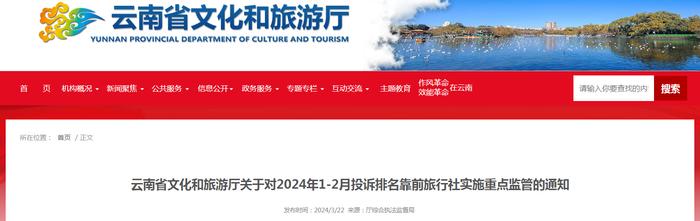 云南省文化和旅游厅关于对2024年1-2月投诉排名靠前旅行社实施重点监管的通知