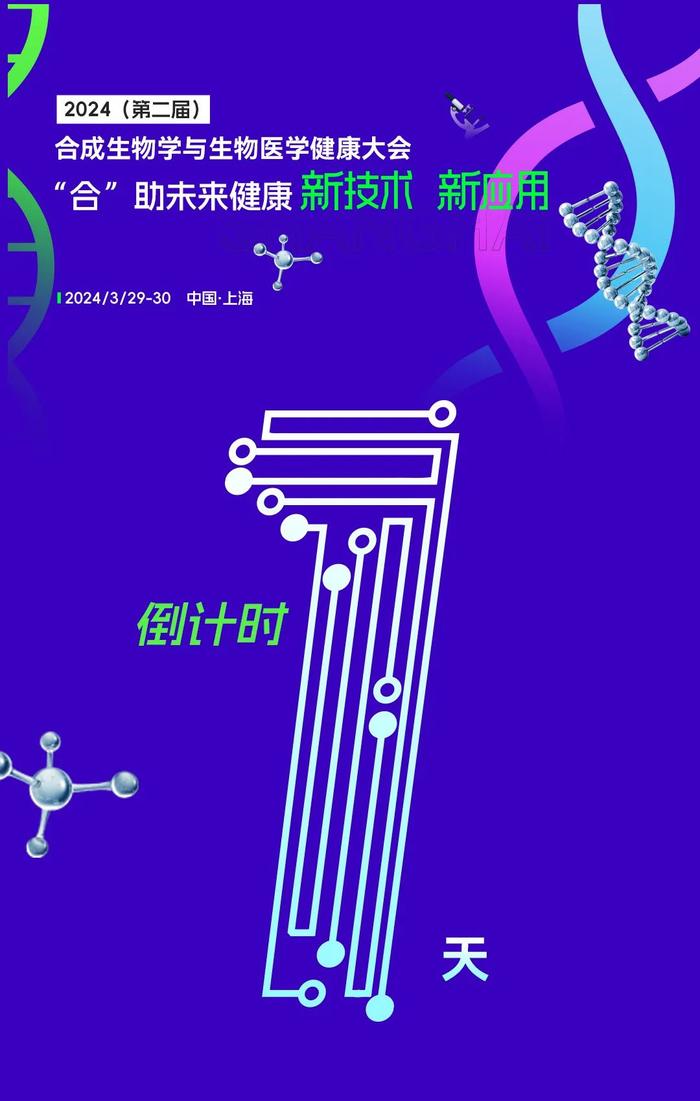 【倒计时1天】2024（第二届）合成生物学与生物医学健康大会3月29日开幕！