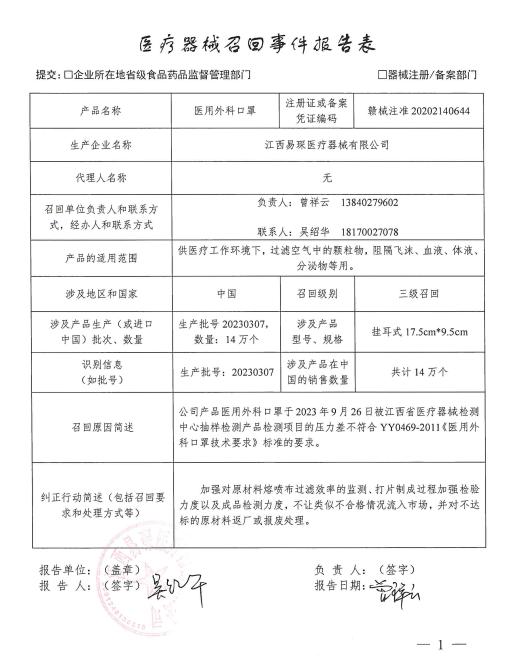 医疗器械召回信息公开（江西易琛医疗器械有限公司）