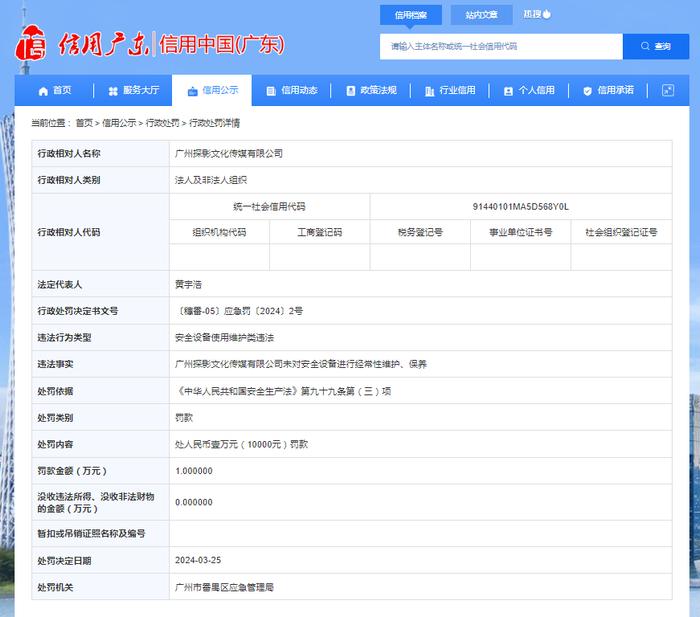 未对安全设备进行经常性维护、保养 广州探影文化传媒有限公司被罚