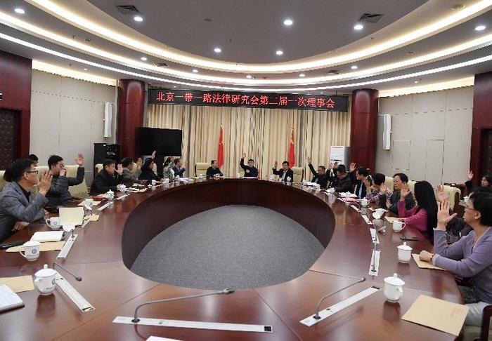 北京一带一路法律研究会第二届会员大会暨换届选举会议圆满完成