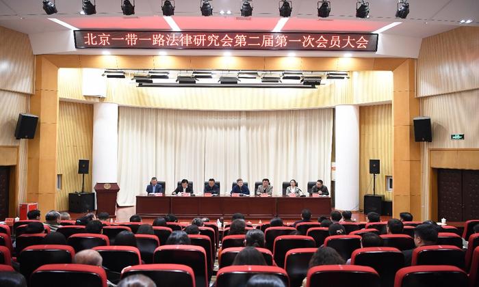 北京一带一路法律研究会第二届会员大会暨换届选举会议圆满完成