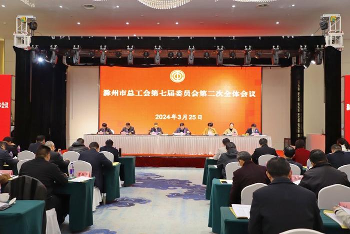 滁州市总工会召开第七届委员会第二次全体会议