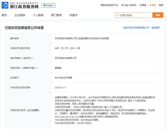 玉环奇威机械有限公司以逃避监管的方式排放水污染物案