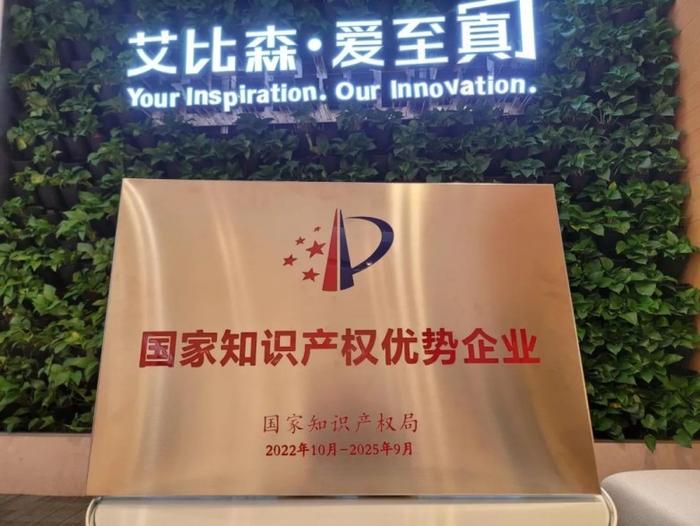 △2022年,艾比森获评国家知识产权优势企业