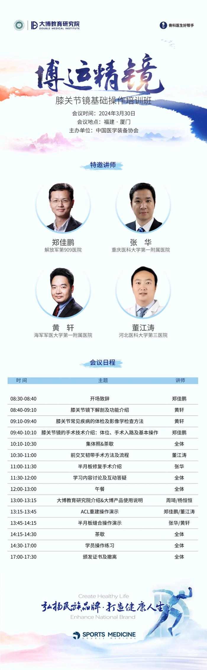 会议预告 | “博运精镜”膝关节镜基础操作培训班即将启幕！