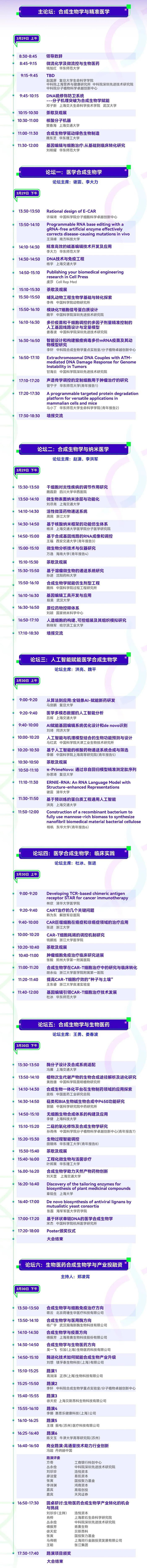 【倒计时1天】2024（第二届）合成生物学与生物医学健康大会3月29日开幕！