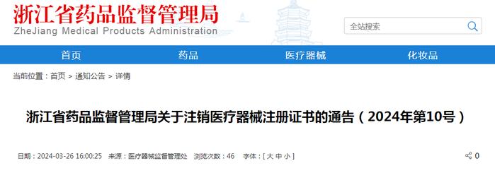 ​浙江省药品监督管理局关于注销医疗器械注册证书的通告（2024年第10号）