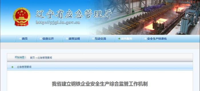 辽宁省建立钢铁企业安全生产综合监管工作机制
