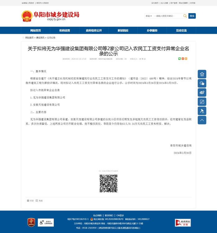 关于拟将无为华强建设集团有限公司等2家公司记入农民工工资支付异常企业名录的公示