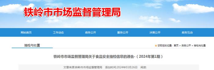 辽宁省铁岭市市场监督管理局关于食品安全抽检信息的通告-（2024年第1期）