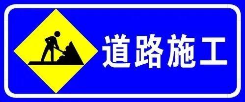 注意绕行！邢台两路段封闭施工→