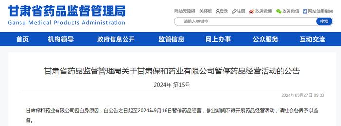 甘肃省药品监督管理局关于甘肃保和药业有限公司暂停药品经营活动的公告