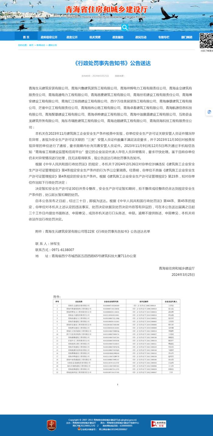 青海生元建筑安装有限公司等22家建筑企业被暂扣安全生产许可证30日并责令整改