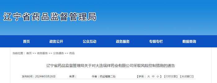 辽宁省药品监督管理局关于对大连瑞祥药业有限公司采取风险控制措施的通告