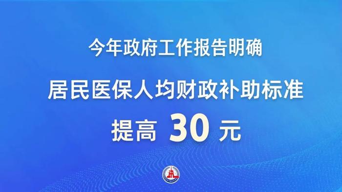 【践行社会主义核心价值观】人均增补30元！医保“含金量”这样提高