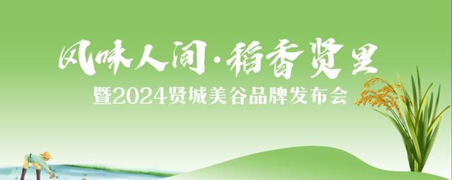 3月30日！风味人间·稻香“贤”里暨2024贤城美谷品牌发布会即将启幕！