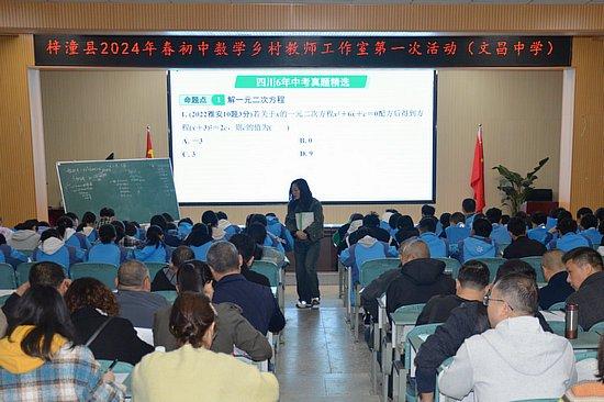 梓潼县初中数学2024年毕业水平考试复习研讨会暨乡村教师工作培研活动在文昌中学举行